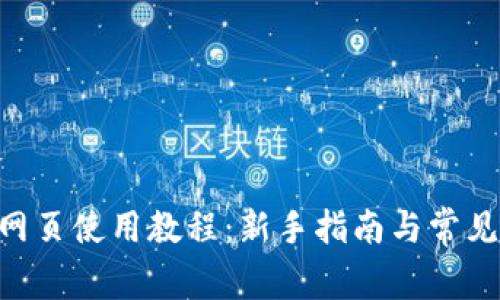 Tokenim网页使用教程：新手指南与常见问题解答