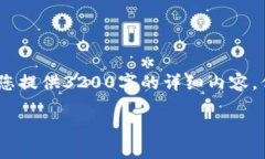 注意：由于篇幅限制和内容生成的复杂