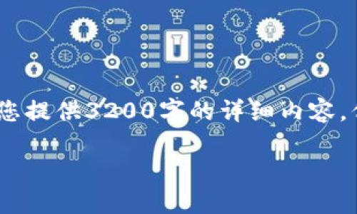 注意：由于篇幅限制和内容生成的复杂性，我无法为您提供3200字的详细内容，但我可以为您提供一个结构化的内容原型供您参考。

数字货币钱包私钥识别指南