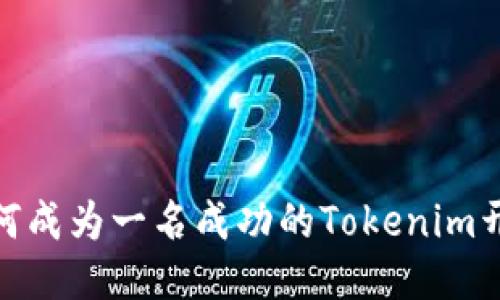 : 如何成为一名成功的Tokenim开发者