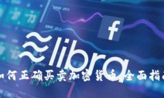 如何正确买卖加密货币：全面指南