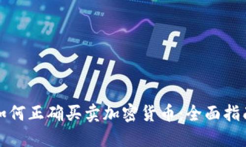 如何正确买卖加密货币：全面指南