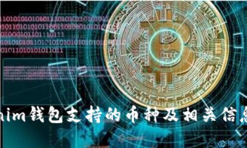 Tokenim钱包支持的币种及相关信息详解
