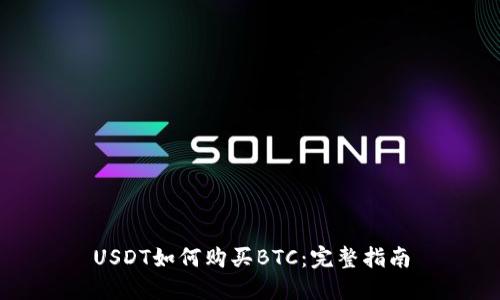 USDT如何购买BTC：完整指南