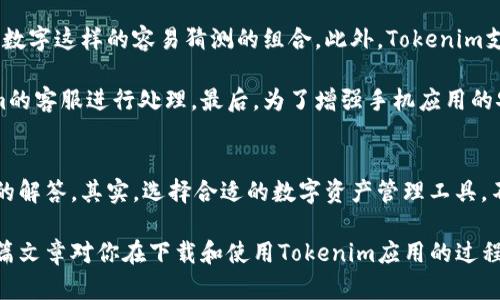  如何下载Tokenim应用程序：一步步指南 /  
 guanjianciTokenim, 下载, 苹果 /guanjianci  

在数字经济迅速发展的背景下，加密货币和区块链技术的应用变得愈发重要。Tokenim是一款专注于数字资产管理与交易的应用程序，为用户提供简洁、安全的操作体验。在本文中，我们将详细探讨如何在苹果设备上下载Tokenim，同时解答与此相关的几个常见问题。

Tokenim应用程序概述
Tokenim是一款为用户提供数字资产管理和交易的应用程序。其主要功能包括但不限于加密货币的实时价格查询、数字资产交易以及资产组合管理等。Tokenim还提供了实时市场分析，帮助用户做出更为明智的投资决策。

这款应用的界面设计友好，适合各类用户，不论是新手还是经验丰富的投资者，都能轻松上手。为了确保用户信息和资产的安全，Tokenim采用了多重安全措施，加密用户数据，并提供了灵活的安全设置选项，满足不同用户的需求。

下载Tokenim的步骤
下载Tokenim应用程序的步骤相对简单，无论是通过App Store还是官方网站，用户都可以轻松获取。以下是详细的步骤说明：

h4通过App Store下载/h4
1. 打开你的苹果设备，找到并点击“App Store”图标。
2. 在App Store的搜索栏中输入“Tokenim”，然后点击搜索。
3. 在搜索结果中找到Tokenim应用，点击进入应用详情页面。
4. 查看应用的评分和评论，确保它符合你的需求。
5. 点击“获取”按钮，系统将要求你输入Apple ID密码或使用Face ID/Touch ID进行确认。
6. 下载完成后，应用图标将显示在主屏幕上，点击图标即可打开应用。

h4通过官方网站下载（如果支持）/h4
有些应用程序提供安卓和苹果以外的下载选项，用户可以通过官方网站获取更多信息。进入Tokenim的官方网站，根据信息提示下载对应版本。

安全性和隐私保护
在下载任何数字资产管理应用时，安全性和隐私保护是用户最关心的问题之一。Tokenim非常重视用户的安全与隐私，采用了一系列的加密和匿名性保障措施。

Tokenim在其官方网站上明确声明，用户的数据将被安全存储，并不会与第三方共享。此外，Tokenim使用多重身份验证（MFA）来确保用户的账户安全，这意味着即使密码被盗，恶意用户仍然很难访问你的账户。

常见问题解答
以下是几个与Tokenim下载相关的常见问题及详细解答：

h41. 如果找不到Tokenim应用怎么办？/h4
如果你在App Store中搜索不到Tokenim应用，这可能是由于以下几种原因。首先，Tokenim可能尚未在你的国家或地区推出，许多应用在发布时会选择特定的市场进行推广。其次，还可能是因网络问题导致的搜索结果未能载入。

解决此问题的方法是确认你的网络连接是否正常，并检查App Store的地区设置。你可以尝试切换到其他可用的地区，看看是否能够搜索到Tokenim。如果以上方法仍然无法找到应用，你可以访问Tokenim的官方网站获取更多信息，或联系Tokenim的客服支持进行咨询。

h42. Tokenim应用支持哪些类型的加密货币？/h4
Tokenim支持多种主流加密货币的交易与管理，包括比特币、以太坊、莱特币等。用户可以通过应用轻松查看实时价格、交易历史和资产组合。

此外，Tokenim会定期更新其支持的加密货币列表，以确保用户能接触到最新的数字资产和项目。这种更新机制不仅使得用户能够随时获得相关信息，也为他们提供更多投资选择。如果你对特定的加密货币感兴趣，可以在Tokenim应用内进行详细查询。

h43. 使用Tokenim的费用是怎样的？/h4
Tokenim在交易时通常会收取一定的手续费，这些费用因交易类型和交易金额而异。用户在进行交易之前，应仔细阅读Tokenim对手续费的说明，了解每笔交易所需支付的费用。

除了交易手续费外，Tokenim可能还会因提供增值服务（如高级分析工具、投资建议等）而收取额外费用。在使用应用时，保持对费用结构的清晰了解是非常重要的，以避免在使用过程中产生不必要的经济负担。

h44. 如何确保我的Tokenim账户安全？/h4
保障Tokenim账户的安全可以通过多种方式实现。首先，用户应选择一个强密码，避免使用类似于出生日期、简单数字这样的容易猜测的组合。此外，Tokenim支持多重身份验证（MFA），建议用户开启这一功能，以增加账户的安全性。

定期检查账户活动和交易记录也是防止潜在安全问题的有效方法。如果发现任何可疑活动，应立即联系Tokenim的客服进行处理。最后，为了增强手机应用的安全性，及时更新操作系统和应用程序至关重要，确保使用最新的安全补丁和功能。

小结
在本文中，我们详细讨论了如何在苹果设备上下载Tokenim应用，并分享了一些关于安全性、费用以及常见问题的解答。其实，选择合适的数字资产管理工具，不仅能提高投资效率，还能保护你的资产安全。

无论你是在数字货币交易领域的新手，还是有经验的投资者，Tokenim都可以为你提供一个良好的平台。希望这篇文章对你在下载和使用Tokenim应用的过程中有所帮助！