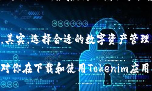  如何下载Tokenim应用程序：一步步指南 /  
 guanjianciTokenim, 下载, 苹果 /guanjianci  

在数字经济迅速发展的背景下，加密货币和区块链技术的应用变得愈发重要。Tokenim是一款专注于数字资产管理与交易的应用程序，为用户提供简洁、安全的操作体验。在本文中，我们将详细探讨如何在苹果设备上下载Tokenim，同时解答与此相关的几个常见问题。

Tokenim应用程序概述
Tokenim是一款为用户提供数字资产管理和交易的应用程序。其主要功能包括但不限于加密货币的实时价格查询、数字资产交易以及资产组合管理等。Tokenim还提供了实时市场分析，帮助用户做出更为明智的投资决策。

这款应用的界面设计友好，适合各类用户，不论是新手还是经验丰富的投资者，都能轻松上手。为了确保用户信息和资产的安全，Tokenim采用了多重安全措施，加密用户数据，并提供了灵活的安全设置选项，满足不同用户的需求。

下载Tokenim的步骤
下载Tokenim应用程序的步骤相对简单，无论是通过App Store还是官方网站，用户都可以轻松获取。以下是详细的步骤说明：

h4通过App Store下载/h4
1. 打开你的苹果设备，找到并点击“App Store”图标。
2. 在App Store的搜索栏中输入“Tokenim”，然后点击搜索。
3. 在搜索结果中找到Tokenim应用，点击进入应用详情页面。
4. 查看应用的评分和评论，确保它符合你的需求。
5. 点击“获取”按钮，系统将要求你输入Apple ID密码或使用Face ID/Touch ID进行确认。
6. 下载完成后，应用图标将显示在主屏幕上，点击图标即可打开应用。

h4通过官方网站下载（如果支持）/h4
有些应用程序提供安卓和苹果以外的下载选项，用户可以通过官方网站获取更多信息。进入Tokenim的官方网站，根据信息提示下载对应版本。

安全性和隐私保护
在下载任何数字资产管理应用时，安全性和隐私保护是用户最关心的问题之一。Tokenim非常重视用户的安全与隐私，采用了一系列的加密和匿名性保障措施。

Tokenim在其官方网站上明确声明，用户的数据将被安全存储，并不会与第三方共享。此外，Tokenim使用多重身份验证（MFA）来确保用户的账户安全，这意味着即使密码被盗，恶意用户仍然很难访问你的账户。

常见问题解答
以下是几个与Tokenim下载相关的常见问题及详细解答：

h41. 如果找不到Tokenim应用怎么办？/h4
如果你在App Store中搜索不到Tokenim应用，这可能是由于以下几种原因。首先，Tokenim可能尚未在你的国家或地区推出，许多应用在发布时会选择特定的市场进行推广。其次，还可能是因网络问题导致的搜索结果未能载入。

解决此问题的方法是确认你的网络连接是否正常，并检查App Store的地区设置。你可以尝试切换到其他可用的地区，看看是否能够搜索到Tokenim。如果以上方法仍然无法找到应用，你可以访问Tokenim的官方网站获取更多信息，或联系Tokenim的客服支持进行咨询。

h42. Tokenim应用支持哪些类型的加密货币？/h4
Tokenim支持多种主流加密货币的交易与管理，包括比特币、以太坊、莱特币等。用户可以通过应用轻松查看实时价格、交易历史和资产组合。

此外，Tokenim会定期更新其支持的加密货币列表，以确保用户能接触到最新的数字资产和项目。这种更新机制不仅使得用户能够随时获得相关信息，也为他们提供更多投资选择。如果你对特定的加密货币感兴趣，可以在Tokenim应用内进行详细查询。

h43. 使用Tokenim的费用是怎样的？/h4
Tokenim在交易时通常会收取一定的手续费，这些费用因交易类型和交易金额而异。用户在进行交易之前，应仔细阅读Tokenim对手续费的说明，了解每笔交易所需支付的费用。

除了交易手续费外，Tokenim可能还会因提供增值服务（如高级分析工具、投资建议等）而收取额外费用。在使用应用时，保持对费用结构的清晰了解是非常重要的，以避免在使用过程中产生不必要的经济负担。

h44. 如何确保我的Tokenim账户安全？/h4
保障Tokenim账户的安全可以通过多种方式实现。首先，用户应选择一个强密码，避免使用类似于出生日期、简单数字这样的容易猜测的组合。此外，Tokenim支持多重身份验证（MFA），建议用户开启这一功能，以增加账户的安全性。

定期检查账户活动和交易记录也是防止潜在安全问题的有效方法。如果发现任何可疑活动，应立即联系Tokenim的客服进行处理。最后，为了增强手机应用的安全性，及时更新操作系统和应用程序至关重要，确保使用最新的安全补丁和功能。

小结
在本文中，我们详细讨论了如何在苹果设备上下载Tokenim应用，并分享了一些关于安全性、费用以及常见问题的解答。其实，选择合适的数字资产管理工具，不仅能提高投资效率，还能保护你的资产安全。

无论你是在数字货币交易领域的新手，还是有经验的投资者，Tokenim都可以为你提供一个良好的平台。希望这篇文章对你在下载和使用Tokenim应用的过程中有所帮助！
