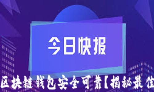
哪种区块链钱包安全可靠？揭秘最佳选择