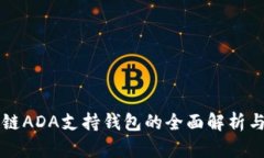区块链ADA支持钱包的全面解析与推荐