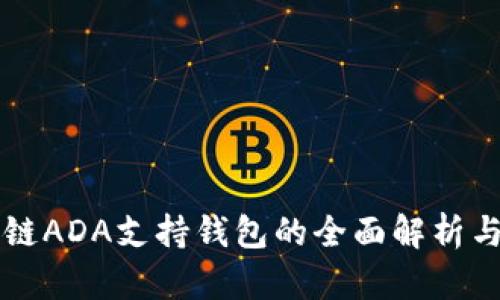 区块链ADA支持钱包的全面解析与推荐