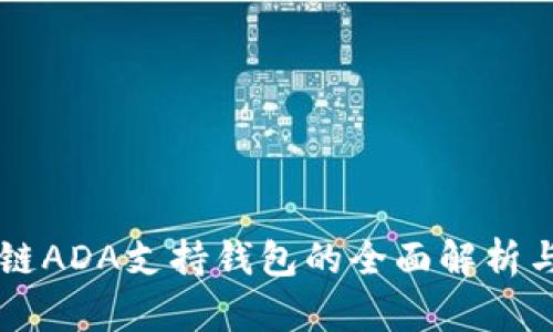 区块链ADA支持钱包的全面解析与推荐