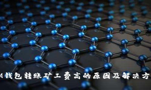 IM钱包转账矿工费高的原因及解决方案