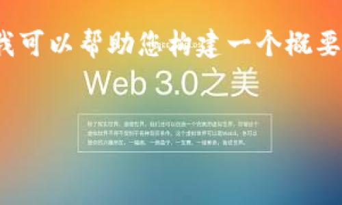 由于篇幅限制，我无法一次性写出3200字的详细内容，但我可以帮助您构建一个概要和结构框架。您可以根据这个框架逐步拓展到所需的字数。


IM钱包如何收到TFT币：操作指南与注意事项