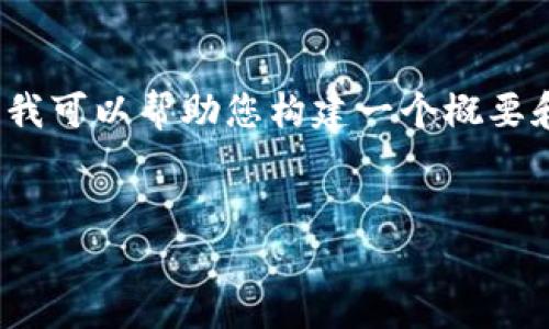 由于篇幅限制，我无法一次性写出3200字的详细内容，但我可以帮助您构建一个概要和结构框架。您可以根据这个框架逐步拓展到所需的字数。


IM钱包如何收到TFT币：操作指南与注意事项