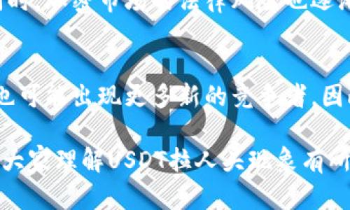 : USDT拉人头现象解析与风险提示
USDT, 拉人头, 投资风险/guanjianci

近年来，随着加密货币的迅速崛起，USDT（Tether）作为一种稳定币，受到了越来越多投资者的关注。然而，围绕着USDT的“拉人头”现象也逐渐浮出水面，这不仅引发了投资者的疑虑，也让不少人感到困惑。本文将深入探讨USDT拉人头现象的本质、相关风险、法律规定以及如何安全地投资USDT等多个方面，帮助读者更好地理解这一现象。

一、USDT拉人头的定义与背景
所谓“拉人头”，是指某些不法分子通过发展下线的方式，诱导他人投资，从而获取非法收益的行为。在区块链和加密货币领域，这种现象尤为严重。USDT作为一种广泛流通的稳定币，其背后的机制和流动性吸引了大量投资者，同时也成为违法行为的滋生土壤。

USDT最初被设计为一种与美元一比一锚定的稳定币，其目的是为了解决加密货币市场中的价格波动性问题，使得交易者能够在需要时快速进出市场。然而，因其广泛的用途，USDT逐渐成为一些不法分子进行“拉人头”操作的工具。通过构建虚假的投资项目，承诺高额回报，吸引用户购买USDT并投资，从中牟利。

二、USDT“拉人头”的具体案例
在市场上，不少“拉人头”项目会伪装成合法的投资公司，或者成立虚假的交易平台。例如，有一些平台声称通过“USDT投资”能够获得高额的回报，并要求用户拉下线才能获得更多的利益。这样的项目往往以“快速赚钱”的模式吸引用户，但其中隐藏的风险可想而知。

这些项目可能会保障初期投资者的小额回报，以维持“游戏”的正常运转，但随着参与人数的增加，系统的资金流动逐渐失衡，最终陷入崩盘，许多投资者可能会面临资金损失。此外，有些项目甚至涉及到资金挪用和诈骗行为，参与者不仅面临财务损失，还可能涉及法律责任。

三、USDT拉人头的法律风险与监管现状
针对拉人头现象，各国政府和金融监管机构都出台了一系列法规进行打击。许多国家将这种行为视为金字塔骗局或传销行为，因而对参与者和管理者都设有法律责任。在某些国家，拉人头不仅会导致经济损失，还可能面临刑事指控。

例如，在中国，金融监管部门曾明确表示过对虚拟货币的打击，并警告投资者避免参与拉人头等投资项目。对于涉事平台，监管机构将予以关闭，相关责任人会受到法律追究。同时，一些国家也开始对稳定币的监管提出要求，做到市场的透明与公平，遏制不法分子的侵害。

在美国，证券交易委员会（SEC）和商品期货交易委员会（CFTC）也对加密货币市场进行了监管，加强了对加密资产和交易平台的合规性审核，以保护投资者的权益。因此，对于任何声称能够通过USDT获得高额回报的项目，投资者都应保持高度警惕。

四、如何安全投资USDT，避免拉人头风险
要安全地投资USDT，首先，需要充分了解有关加密货币市场的基础知识，以及市场中常见的风险。不要轻信那些声称能够快速致富的项目，尤其是需要拉人头才能够获得回报的投资项目。同时，可以采取以下几种策略来提高自身的投资安全性：

1. **选择合规交易平台**  
确保所选择的交易平台具备合法合规的资质，具备相关的许可证书，并在行业内享有良好的声誉。同时，关注平台的背景，了解其是否受到金融监管机构的监管。

2. **适当分散投资风险**  
在投资时，不要将所有资金投入单一的投资项目中，而是应进行适度的分散投资。这样即使在某个项目出现问题时，也能够降低整体风险。

3. **警惕高收益承诺**  
凡是承诺高额回报的投资项目都应保持警惕，尤其是那些需要拉人头参与的项目。通常情况下，过高的收益往往伴随着更高的风险，甚至可能是诈骗。

4. **关注法律法规变化**  
密切关注所投资国家或地区的法律法规变化，及时了解加密货币市场的监管动态，以做出相应调整，保障自身的投资安全。

五、常见问题解答

h4问题一：USDT拉人头的项目是如何运作的？/h4
USDT拉人头项目通常伪装成合法的投资平台，通过社交媒体、论坛等渠道进行宣传。这些项目往往声称能够利用USDT进行投资，承诺高额回报，以吸引投资者参与。新入用户被要求购买USDT并投资，同时鼓励他们拉拢更多的新用户加入，通过下线的投资收益来填补上级用户的回报。这种模式会在前期通过给投资者支付小额回报来维持其系统运作，最终导致大量用户受害，形成一种洗钱式的资金流动。

h4问题二：如何识别USDT相关的风险投资项目？/h4
识别USDT相关的风险投资项目需要关注以下几个方面：第一，注意其网站和白皮书是否正规，是否有明确的注册信息及运营许可证；第二，审查其投资模式，若存在拉人头的性质，应保持警惕；第三，了解其团队背景，是否有行业内的认证与声誉；第四，关注项目的退出机制，合法的项目通常都会有清晰的资金流向与合法的工商登记。

h4问题三：参与USDT投资的潜在收益与风险是什么？/h4
参与USDT投资的潜在收益在于其稳定性及频繁的市场需求，尤其在加密货币交易中可以起到保值的作用。然而，潜在的风险包括市场价格波动以及拉人头等非法融资方式带来的风险。同时，加密市场的法律风险也逐渐增加，如果参与非法项目，可能涉及犯罪。投资者应结合自身的风险承受能力进行合理规划与投资。

h4问题四：USDT的未来发展趋势如何？/h4
随着对加密货币的监管不断加强，USDT作为稳定币仍将发挥其保值与便捷的交易功能，但也面临着合规监管的压力。预计未来稳定币将会朝着透明度更高、合规性更强的方向发展，同时也可能出现更多新的竞争者。因此，投资者需定期关注市场动态，保持对未来发展趋势的敏锐度，以做出适时的投资决策。

总之，虽然USDT拉人头现象在市场上层出不穷，但只要投资者增强风险意识，谨慎选择合法合规的平台和项目，依然可以在保障自身资金安全的前提下，参与加密货币投资。希望本文能对大家理解USDT拉人头现象有所帮助。
