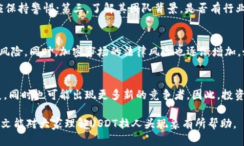 : USDT拉人头现象解析与风险提示
USDT, 拉人头, 投资风险/guanjianci

近年来，随着加密货币的迅速崛起，USDT（Tether）作为一种稳定币，受到了越来越多投资者的关注。然而，围绕着USDT的“拉人头”现象也逐渐浮出水面，这不仅引发了投资者的疑虑，也让不少人感到困惑。本文将深入探讨USDT拉人头现象的本质、相关风险、法律规定以及如何安全地投资USDT等多个方面，帮助读者更好地理解这一现象。

一、USDT拉人头的定义与背景
所谓“拉人头”，是指某些不法分子通过发展下线的方式，诱导他人投资，从而获取非法收益的行为。在区块链和加密货币领域，这种现象尤为严重。USDT作为一种广泛流通的稳定币，其背后的机制和流动性吸引了大量投资者，同时也成为违法行为的滋生土壤。

USDT最初被设计为一种与美元一比一锚定的稳定币，其目的是为了解决加密货币市场中的价格波动性问题，使得交易者能够在需要时快速进出市场。然而，因其广泛的用途，USDT逐渐成为一些不法分子进行“拉人头”操作的工具。通过构建虚假的投资项目，承诺高额回报，吸引用户购买USDT并投资，从中牟利。

二、USDT“拉人头”的具体案例
在市场上，不少“拉人头”项目会伪装成合法的投资公司，或者成立虚假的交易平台。例如，有一些平台声称通过“USDT投资”能够获得高额的回报，并要求用户拉下线才能获得更多的利益。这样的项目往往以“快速赚钱”的模式吸引用户，但其中隐藏的风险可想而知。

这些项目可能会保障初期投资者的小额回报，以维持“游戏”的正常运转，但随着参与人数的增加，系统的资金流动逐渐失衡，最终陷入崩盘，许多投资者可能会面临资金损失。此外，有些项目甚至涉及到资金挪用和诈骗行为，参与者不仅面临财务损失，还可能涉及法律责任。

三、USDT拉人头的法律风险与监管现状
针对拉人头现象，各国政府和金融监管机构都出台了一系列法规进行打击。许多国家将这种行为视为金字塔骗局或传销行为，因而对参与者和管理者都设有法律责任。在某些国家，拉人头不仅会导致经济损失，还可能面临刑事指控。

例如，在中国，金融监管部门曾明确表示过对虚拟货币的打击，并警告投资者避免参与拉人头等投资项目。对于涉事平台，监管机构将予以关闭，相关责任人会受到法律追究。同时，一些国家也开始对稳定币的监管提出要求，做到市场的透明与公平，遏制不法分子的侵害。

在美国，证券交易委员会（SEC）和商品期货交易委员会（CFTC）也对加密货币市场进行了监管，加强了对加密资产和交易平台的合规性审核，以保护投资者的权益。因此，对于任何声称能够通过USDT获得高额回报的项目，投资者都应保持高度警惕。

四、如何安全投资USDT，避免拉人头风险
要安全地投资USDT，首先，需要充分了解有关加密货币市场的基础知识，以及市场中常见的风险。不要轻信那些声称能够快速致富的项目，尤其是需要拉人头才能够获得回报的投资项目。同时，可以采取以下几种策略来提高自身的投资安全性：

1. **选择合规交易平台**  
确保所选择的交易平台具备合法合规的资质，具备相关的许可证书，并在行业内享有良好的声誉。同时，关注平台的背景，了解其是否受到金融监管机构的监管。

2. **适当分散投资风险**  
在投资时，不要将所有资金投入单一的投资项目中，而是应进行适度的分散投资。这样即使在某个项目出现问题时，也能够降低整体风险。

3. **警惕高收益承诺**  
凡是承诺高额回报的投资项目都应保持警惕，尤其是那些需要拉人头参与的项目。通常情况下，过高的收益往往伴随着更高的风险，甚至可能是诈骗。

4. **关注法律法规变化**  
密切关注所投资国家或地区的法律法规变化，及时了解加密货币市场的监管动态，以做出相应调整，保障自身的投资安全。

五、常见问题解答

h4问题一：USDT拉人头的项目是如何运作的？/h4
USDT拉人头项目通常伪装成合法的投资平台，通过社交媒体、论坛等渠道进行宣传。这些项目往往声称能够利用USDT进行投资，承诺高额回报，以吸引投资者参与。新入用户被要求购买USDT并投资，同时鼓励他们拉拢更多的新用户加入，通过下线的投资收益来填补上级用户的回报。这种模式会在前期通过给投资者支付小额回报来维持其系统运作，最终导致大量用户受害，形成一种洗钱式的资金流动。

h4问题二：如何识别USDT相关的风险投资项目？/h4
识别USDT相关的风险投资项目需要关注以下几个方面：第一，注意其网站和白皮书是否正规，是否有明确的注册信息及运营许可证；第二，审查其投资模式，若存在拉人头的性质，应保持警惕；第三，了解其团队背景，是否有行业内的认证与声誉；第四，关注项目的退出机制，合法的项目通常都会有清晰的资金流向与合法的工商登记。

h4问题三：参与USDT投资的潜在收益与风险是什么？/h4
参与USDT投资的潜在收益在于其稳定性及频繁的市场需求，尤其在加密货币交易中可以起到保值的作用。然而，潜在的风险包括市场价格波动以及拉人头等非法融资方式带来的风险。同时，加密市场的法律风险也逐渐增加，如果参与非法项目，可能涉及犯罪。投资者应结合自身的风险承受能力进行合理规划与投资。

h4问题四：USDT的未来发展趋势如何？/h4
随着对加密货币的监管不断加强，USDT作为稳定币仍将发挥其保值与便捷的交易功能，但也面临着合规监管的压力。预计未来稳定币将会朝着透明度更高、合规性更强的方向发展，同时也可能出现更多新的竞争者。因此，投资者需定期关注市场动态，保持对未来发展趋势的敏锐度，以做出适时的投资决策。

总之，虽然USDT拉人头现象在市场上层出不穷，但只要投资者增强风险意识，谨慎选择合法合规的平台和项目，依然可以在保障自身资金安全的前提下，参与加密货币投资。希望本文能对大家理解USDT拉人头现象有所帮助。