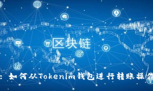 : 如何从Tokenim钱包进行转账操作