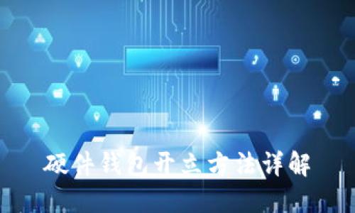 硬件钱包开立方法详解