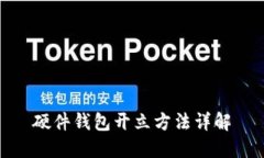 硬件钱包开立方法详解