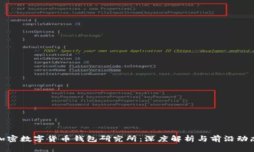 加密数字货币钱包研究所：深度解析与前沿动态
