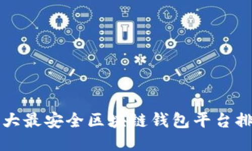 十大最安全区块链钱包平台排名