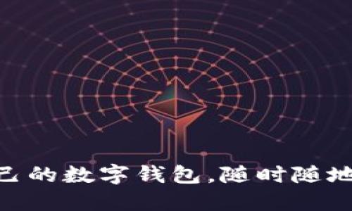 推出你自己的数字钱包，随时随地安全便捷