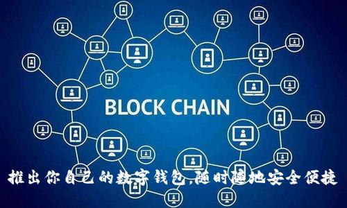 推出你自己的数字钱包，随时随地安全便捷