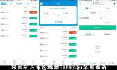 轻松矿工钱包地址Tokenim使用指南
