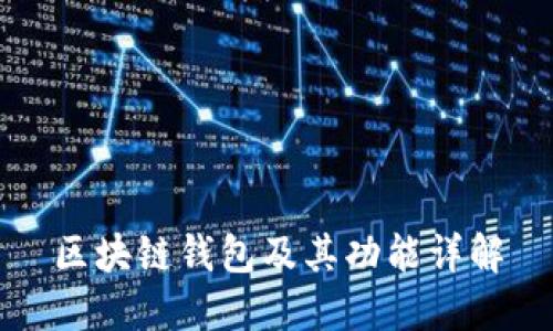 区块链钱包及其功能详解