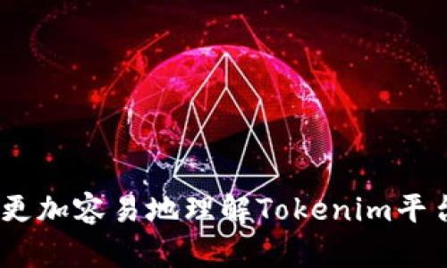 xiaotiTokenim OTC交易平台解析/xiaoti
Tokenim, OTC, 交易平台/guanjianci

随着区块链技术的快速发展，越来越多的企业和个人开始关注数字资产的投资与交易。其中，OTC（场外交易）作为一种方便灵活的交易方式，受到了广泛的青睐。Tokenim作为一个新兴的数字资产平台，近年来逐渐引起了投资者的关注。然而，有不少用户在使用Tokenim平台时，尤其是在寻找OTC交易相关的功能时，可能会面临一些困惑，比如“为什么找不到OTC交易？”本文将对Tokenim进行详细解析，帮助用户更好地理解其特点、功能和使用方法。

Tokenim平台概述
Tokenim是一个综合性的数字资产交易平台，致力于为用户提供便捷、安全的交易体验。平台的特点主要体现在以下几个方面：
ul
    listrong多元化交易产品/strong：Tokenim提供了丰富的交易品种，包括主流数字货币的现货交易、合约交易以及场外交易等。这使得用户可以根据自身的需求，灵活选择交易方式。/li
    listrong用户友好的界面/strong：平台设计，用户在注册、充值、提现及交易等各个环节中都能轻松上手，提升了使用体验。/li
    listrong安全保障/strong：Tokenim采用了行业领先的安全技术，包括资金保管和交易加密等，确保用户交易的安全性。/li
/ul

Tokenim的OTC交易功能
OTC（场外交易）是指买卖双方通过协议直接进行商品交易，而不通过交易所。这种交易方式相对于传统的交易有着许多优势，比如流动性好、交易速度快以及更灵活的定价策略等。Tokenim平台特设了OTC交易区，方便用户快速进行数字资产的买卖。但有用户反映在使用过程中找不到OTC交易相关的功能，以下是一些可能的原因：
ul
    listrong区域限制/strong：某些国家或地区可能因监管政策的限制，无法使用OTC功能，如果您所在的区域不支持OTC交易，则您可能无法找到相关功能。/li
    listrong账户权限/strong：部分用户在注册时可能未完成实名认证或未达到账户级别的要求，导致无法使用OTC功能。确保您的账户已通过身份验证，以便正常访问该功能。/li
    listrong平台功能更新/strong：Tokenim平台可能会定期更新功能，如果您在新版本中未找到OTC交易，推荐查看最新的官方公告或帮助文档。/li
/ul

关于Tokenim OTC交易的常见问题
以下是用户在使用Tokenim OTC交易时常见的几个问题，以及详细解答，帮助用户更好地了解和使用OTC功能。

1. Tokenim的OTC交易是否安全？如何保障资金安全？
资金安全是每个投资者最关心的问题，因此许多用户在考虑使用Tokenim的OTC交易时会询问安全问题。Tokenim平台采取了多重措施来保护用户的资金安全，包括：
ul
    listrong多重签名技术/strong：平台采用多重签名技术，要求多个密钥来完成交易，这样如果一个密钥被攻击或丢失，也不会影响用户资金的安全。/li
    listrong冷存储方案/strong：大部分用户资金会存储在冷钱包中，这种脱离网络的存储方式可以有效防止黑客攻击和盗窃。/li
    listrong实时监控/strong：Tokenim设有安全团队，实时监控平台交易活动，及时发现异常行为并采取措施，确保用户资金不受威胁。/li
/ul
此外，用户在进行OTC交易时也需要注意选择可信的交易对手，以及保持个人信息的安全，避免因个人操作不当而导致的资金损失。建议用户在交易前先进行充分的了解，确认交易对手的信誉与交易记录，以降低风险。

2. 如何在Tokenim上进行OTC交易？
对于新用户来说，掌握OTC交易的具体操作步骤是有效使用Tokenim平台的关键。以下是Tokenim OTC交易的详细步骤：
ol
    listrong注册并实名认证/strong：首先，用户需在Tokenim平台注册账户，并完成身份验证。只有通过实名认证后，您才能使用OTC交易功能。/li
    listrong选择交易对/strong：并非所有数字资产均可进行OTC交易，用户需在平台上查找支持的交易对，如比特币兑美元、以太坊兑美元等。/li
    listrong发起交易/strong：选择合适的交易对后，用户可以发起交易请求，输入购买或出售的金额及价格，然后发布交易信息。/li
    listrong等待匹配/strong：一旦发布的交易信息与其他用户匹配，系统会自动通知您进行后续交易。用户可根据实际情况选择接受或拒绝交易。/li
    listrong完成交易/strong：在确认交易细节后，用户可以进行交易。在OTC交易中，资金通常会先被锁定，双方确认后，资金和资产会立即交付，交易完成后，用户可以对交易进行评价，以提高未来交易的安全性和可靠性。/li
/ol
值得注意的是，在OTC交易中，用户还需遵守平台规定，确保规避洗钱和其他非法活动的风险，这不仅有助于保护自身利益，也有助于维护整个数字资产生态的健康发展。

3. 遇到OTC交易纠纷时该如何处理？
在OTC交易中，由于缺乏中介机构，交易双方若发生纠纷，可能会造成损失。因此，提前了解如何处理OTC交易中的纠纷非常重要。一般而言，纠纷处理的步骤如下：
ul
    listrong保持冷静/strong：遇到问题后，首先应保持冷静，避免情绪冲动导致决策失误。/li
    listrong收集证据/strong：产生纠纷后，应及时收集相关证据，包括交易记录、聊天记录、截图等。这些证据将帮助您向平台和法务人员说明情况。/li
    listrong联系平台客服/strong：Tokenim平台提供客户支持，您可以通过官方渠道联系他们，投诉并寻求帮助。客服人员会根据平台的规定进行处理，协助用户解决问题。/li
    listrong通过法律途径解决/strong：若交易双方在协商后依然无法达成一致，可以通过法律途径寻求解决。需了解当地法律法规，并采取合适的行动。/li
/ul
为了防止纠纷的出现，建议用户在进行OTC交易时，尽量选择信誉良好的交易对手，并保持良好的沟通。在交易过程中，清晰的利益关系和明确的合同条款对防止争议至关重要。

4. 为什么选择Tokenim进行OTC交易？
Tokenim的OTC交易功能在众多数字资产交易平台中脱颖而出，值得用户优先选择。以下是几点选择Tokenim OTC交易的理由：
ul
    listrong市场流动性强/strong：Tokenim平台拥有广泛的用户群体，这意味着在平台上进行OTC交易时，用户可以更快找到交易对手，提升交易效率。/li
    listrong交易透明/strong：Tokenim提供透明的信息披露，用户可以随时查看交易信息、用户评价等，帮助判断交易风险和选择优质的交易对象。/li
    listrong优质客服支持/strong：平台设有专业的客服团队，提供24小时的用户支持，随时解答有关OTC交易的疑问，解决用户在使用过程中遇到的问题。/li
    listrong合规运营/strong：Tokenim平台注册采用合规运营模式，严格遵守相关法规。从净化市场环境的角度来看，选择合规的平台进行OTC交易是用户保护自身利益的重要保障。/li
/ul
在快速发展的数字资产市场中，Tokenim为用户提供了丰富的交易选择及灵活的交易方式。而OTC交易作为一种安全高效的交易形式，也逐渐在行业内显现出其不可或缺的优势。希望通过本文的介绍，用户能够更加容易地理解Tokenim平台和OTC交易，并在投资过程中获得更好的体验。