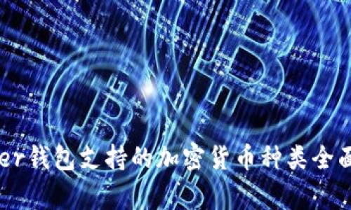 Ledger钱包支持的加密货币种类全面解析