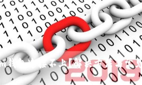 : Tokenim钱包连接不上？解决方法与常见问题解答