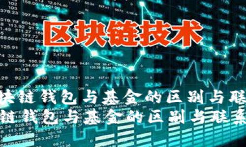 : 区块链钱包与基金的区别与联系  
区块链钱包与基金的区别与联系