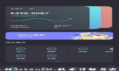 
如何迁移TokenIM：技术详解与实操指南