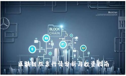 区块链股票行情分析与投资指南