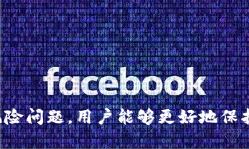 bioatiTokenim助记词详解及使用指南/bioati  
Tokenim, 助记词, 加密安全/guanjianci  

### Tokenim助记词详解及使用指南

在如今数字货币和区块链技术越来越普及的时代，了解助记词的作用显得尤为重要。助记词不仅是保护数字资产的关键，也是在加密世界中保持安全的重要组成部分。本文将对Tokenim使用的助记词进行详细介绍，并解答用户可能关心的相关问题。

#### 什么是助记词？

助记词是用来加强用户记忆的单词组合，它通常由12个或更多的词组成，这些词是随机生成的。每个用户的助记词都是唯一的，通常用于恢复钱包或访问新的设备。这意味着，如果用户忘记了密码或丢失了设备，助记词可以帮助他们重新获得对其加密资产的访问权。  

#### Tokenim的助记词

Tokenim是一个基于区块链的平台，它使用助记词来增强用户的安全性。Tokenim的助记词一般遵循BIP39标准，使用英语单词表中随机生成的单词。用户在创建钱包时，会生成特定的助记词，这个词组是用户访问其数字资产的唯一凭证。  

在Tokenim平台上，助记词用于生成私钥，私钥是用户控制加密货币的关键。如果助记词被泄露，攻击者可能会完全控制用户的资产。因此，确保助记词的安全存储非常重要。  

#### Tokenim助记词的使用步骤

1. **创建钱包**：当用户首次注册Tokenim时，系统会自动生成一组助记词。用户需要谨记这些单词，或者将其安全存储在其他地方。
  
2. **备份**：用户应该在多个安全的地方备份助记词，确保在设备丢失或故障时仍能访问资产。
  
3. **恢复钱包**：如果用户更换设备或重新安装应用程序，可以通过输入助记词来恢复钱包中的所有资产。

4. **保持私密**：用户应避免与任何人分享助记词，确保自己的数字资产安全。

#### 助记词的优缺点

助记词的优点

助记词的最大优点在于其安全性和便利性。因为助记词是随机生成的，所以极难猜测。用户只需记住一组单词而非复杂的密码，这对于很多人来说更为方便。此外，助记词还可以轻松恢复钱包，消除了因为忘记密码而无法访问资产的烦恼。

助记词的缺点

但助记词也有其缺点。最大的风险在于，如果助记词被盗或丢失，用户将失去对数字资产的所有访问权限。此外，记忆助记词也是一种挑战，如果用户无法牢记这组单词，就可能无法恢复钱包，导致资产损失。因此，用户在使用助记词时，必须特别小心和谨慎。

#### Tokenim助记词安全存储的方法

物理备份

用户可以选择将助记词写在纸上，并储存在安全的地方，比如保险箱。这是一种低技术含量的备份方式，能够有效保护助记词不被黑客攻击。

数字备份

对于技术更熟练的用户，他们可以选择将助记词存储在加密文件中或使用密码管理软件。确保文件由强密码保护，能够防止未经授权的访问。

使用硬件钱包

硬件钱包是一种非常安全的方式来存储助记词和数字资产。这些设备将私钥存储在离线状态，极大地提高了安全性。即使设备丢失，也能通过助记词恢复资产。

分散存储

另一种方法是将助记词分散存储在多个位置，比如将每个单词存储在不同的文件或地方。这样即便某个位置被发现，攻击者也无法完全掌握助记词。

### 助记词相关问题

1. **助记词如何生成？**
2. **丢失助记词后怎么办？**
3. **助记词的泄露后果？**
4. **能否通过助记词提取私钥？**

#### 问题一：助记词如何生成？

助记词的生成基于明确的标准，例如BIP39。该标准定义了如何从随机数据生成助记词，以及单词如何选择。生成过程一般包括以下步骤：

1. **产生随机种子**：通过安全随机数生成器生成足够的随机位，通常为128或256位。
  
2. **生成助记词**：将随机数据按照BIP39标准转换为助记词，选自2048个英语单词的词汇表中，并生成一组单词。
  
3. **校验和处理**：通过对随机种子的哈希计算其校验和，并将其附加到助记词的末尾，以确保生成的助记词是有效的。

具体来说，每个助记词的单词都与某个位币长隐对应，确保助记词的每一个字正确反映了用户资产的确切状态。无论用户选择多长的助记词，生成过程的核心目标都是提供高度的可靠性和鲁棒性。

#### 问题二：丢失助记词后怎么办？

如果不幸丢失了助记词，将会非常困难，因为助记词是用户访问其数字资产的唯一途径。对于丢失助记词的理想处理方法通常包括：

1. **恢复备份**：首先，检查是否已经备份助记词。如果已备份，应立即找回并使用。

2. **使用其他恢复方法**：某些平台允许通过其他账户或身份验证恢复资产，但这需要事先设定。检查Tokenim平台是否提供这样的服务。

3. **联系支持团队**：用户应直接与Tokenim平台的客服进行联系，询问能否通过其他方式找回数字资产。尽管大部分平台由于安全原因不会存储用户的助记词，但尝试是值得的。

4. **承认损失**：如果上述方法都无效，用户可能需要接受数字资产损失的现实，这也再一次提醒我们定期备份的重要性，以避免不必要的损失。

#### 问题三：助记词的泄露后果？

助记词的泄露可能会导致严重后果，用户的数字资产可能在一夜之间被盗光。以下是助记词泄露后可能导致的一些主要后果：

1. **全部资产被窃取**：一旦攻击者获得了助记词，他们便可以完全控制该钱包，转移所有资产。由于区块链是去中心化的，一旦资金被转移，几乎不可能追回。

2. **数据隐私泄露**：不仅仅是资产，助记词的泄露可能还导致其他敏感信息的丢失，比如与钱包关联的个人信息或交易记录。这可能进一步导致个人数据被利用，造成更大损失。

3. **经济和心理损失**：助记词的丢失不仅会造成经济损失，还可能影响用户的心理健康。长期难以恢复资产的焦虑感可能会对用户造成负面影响。

4. **预防措施的缺失**：一旦发生助记词泄露的事件，用户可能会感到沮丧，甚至对加密货币失去信心。这将促使用户在未来的投资决策中更加谨慎，影响自身的投资策略和心态。

#### 问题四：能否通过助记词提取私钥？

是的，助记词可以用于提取私钥。在区块链技术中，助记词通常与BIP32/BIP44标准相结合，允许用户通过助记词生成一系列相关的私钥。具体过程通常如下：

1. **助记词与随机数**：助记词可以被用作生成随机种子的基础，根据BIP39规范，生成的种子将用于私钥生成。

2. **生成私钥**：以生成的随机种子为基础，通过BIP32或BIP44算法进一步生成私钥。这一步骤可以生成无限多的私钥，形成一个“树”的结构。

3. **再次恢复**：用户可以通过同样的助记词在不同的钱包软件中恢复资产，而这些软件通常会遵循相似的标准来生成私钥。

因此，助记词不仅是钱包管理的便利工具，还能通过加密流程让用户不断生成新的私钥，从而确保资产的安全。

### 结论

Tokenim使用的助记词是用户管理和保护其加密资产的基础工具。通过了解助记词的生成、使用和存储，以及相关的安全性和风险问题，用户能够更好地保护自己的数字资产。同时，定期备份助记词、注意安全存储是每位用户都应遵循的准则，守住自己的数字财富，灵活应对各种挑战。