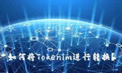 如何将Tokenim进行转换？