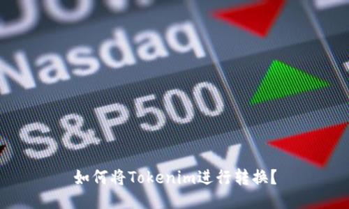 如何将Tokenim进行转换？