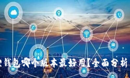 :
小狐狸钱包哪个版本最好用？全面分析与对比