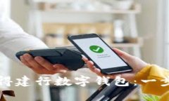 如何获得建行数字钱包：一步步指南