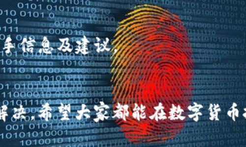   Tokenim无法提现EOS的解决方案与分析 /   
 guanjianci Tokenim, EOS, 提现 /guanjianci 

一、Tokenim简介
Tokenim是一个为EOS生态系统设计的多功能钱包，用户可以在这里进行EOS及其代币的存储、转账和管理。凭借其用户友好的界面和强大的功能，Tokenim吸引了众多EOS用户。然而，最近，一些用户反馈在Tokenim上无法提现EOS，这引发了广泛关注和讨论。

二、Tokenim无法提现EOS的原因
在讨论解决方案之前，首先要明确为何会出现无法提现EOS的情况。通常，导致这一问题的原因可能包括但不限于以下几个方面：

1. **网络拥堵**：EOS是一个基于区块链技术的去中心化平台，随时可能由于交易量大而出现网络拥堵，导致用户无法及时提取资金。

2. **账户权限问题**：每个EOS账户都有其对应的权限设置，如果账户的权限不足，可能会影响提现操作。

3. **Tokenim服务故障**：任何在线服务都可能遇到技术故障，Tokenim作为电子钱包也不例外。如果其服务器遇到问题，可能导致提现功能不可用。

4. **用户操作不当**：很多时候，用户对提现流程不够熟悉，操作不当也会导致失败。例如，输入错误的地址或未能完成必要的身份验证等。

三、如何解决Tokenim无法提现EOS的问题
如果您在使用Tokenim时遇到了无法提现EOS的问题，可以通过以下几种方法进行排查和解决：

h41. 检查EOS网络状态/h4
在尝试提现之前，首先要确认EOS网络的状态。可以通过EOS官方的区块浏览器或相关社群获取实时的网络信息。如果网络繁忙，建议稍后再试。

h42. 确认账户权限/h4
用户需要确认自己EOS账户的权限设置。登录Tokenim，进入账户设置，检查是否具备提现所需的所有权限。如果权限不足，可以考虑通过其他EOS钱包进行权限恢复。

h43. 联系Tokenim客服/h4
如果经过初步排查仍无法解决问题，建议联系Tokenim的客服团队。提供详细的问题描述和必要的账户信息，客服团队能够更快速地为您查找根源。

h44. 重新尝试操作/h4
最后，如果上述步骤均未能解决问题，可以尝试重新进行提现操作。确保输入信息的正确性，避免因操作失误而导致提现失败。

四、如何保障Tokenim使用安全
在使用任何数字货币钱包时，安全问题都至关重要。以下是一些确保使用Tokenim安全的方法：

h41. 开启两步验证/h4
在Tokenim及其他钱包中开启两步验证可以大幅增加账户的安全性，保护您的资金不受未经授权的访问。

h42. 保管好私钥/h4
私钥是您控制数字资产的唯一凭证，务必妥善保管，避免泄露。如果私钥丢失，您将无法访问您的资产。

h43. 经常检查账户活动/h4
定期查看账户的交易记录，可以帮助您及时发现任何异常活动。如果发现未授权的交易，要立刻采取措施。

h44. 注意钓鱼网站/h4
在使用Tokenim进行ANY操作时，要确保访问的是官方渠道，避免进入假冒网站和遭遇钓鱼攻击。

五、相关问题解答
为了帮助大家更好地理解Tokenim无法提现EOS的问题，以下是4个相关问题及其详细解答。

h4问题一：Tokenim的安全性如何？/h4
Tokenim作为一个数字货币钱包，其安全性主要依赖于其开发团队的技术实力和用户自身的操作习惯。Tokenim支持多种安全措施，如两步验证、私钥自主管理等，利用这些功能可以在很大程度上提升安全性。

除此之外，Tokenim钱包的源码是公开的，自由社区的力量可以监督其代码的安全性。用户也常常建议Tokenim引入更多的安全措施，比如实时监测风险和交易异常自动提醒等。

然而，用户在使用Tokenim时也应该保持警惕。定期修改密码、不要在不安全的网络环境下操作以及避免共享账户信息是每一个用户都应该遵循的安全原则。

h4问题二：EOS提现过程中有什么需要注意的事项？/h4
在EOS提现过程中，有几个关键环节需要格外注意：

1. **提现地址的确认**：务必确保提现地址的准确性，输入错误的地址可能导致资金丢失。

2. **网络拥堵影响**：了解当前网络的拥堵情况，尤其在特殊时段（例如市场波动较大期间），可能需要等待更长时间才能完成提现。

3. **提现额度的限制**：一些钱包可能对单笔提现额度设定限制，了解相关规定能帮助用户合理规划提现策略。

4. **身份验证要求**：在进行大额提现时，有可能需要完成身份验证，确保资金的合法性和安全性。

h4问题三：EOS账户权限管理具体如何操作？/h4
账户权限管理是在EOS上进行任何操作的前提，只有当权限经过授权才能成功进行操作。以下是具体的管理步骤：

1. **使用EOS账户管理工具**：大多数EOS钱包（包括Tokenim）提供用户界面管理账户权限，用户可以简便快捷地进行设置。

2. **设置不同的权限等级**：EOS允许用户为不同的操作创建不同权限等级，使得即使在帐号被攻破的情况下，某些操作也无法被执行。

3. **定期审查和更新权限**：根据需要，定期审查账户的权限配置，确保不再需要的权限及时收回，这能降低被攻击的风险。

4. **利用社区资源**：EOS社区有很多关于账户权限管理的知识和教程，保持学习能帮助用户更好地保护自己的资产。

h4问题四：如果Tokenim关停怎么办？/h4
如果Tokenim因为某些原因关闭，由于用户的资产会受到影响，以下是应对方案：

1. **提前备份私钥**：用户应始终备份自己的私钥以及相应的助记词，确保即使Tokenim关停也能通过其他钱包恢复自己的资产。

2. **选择其他钱包**：用户可以考虑将资金迁移至其他信誉良好的EOS钱包，转移过程注意确认信息的准确性。

3. **关注官方信息**：定期查看Tokenim的官方通告，以便及时掌握任何变动，合理处置资产。

4. **加入社群交流**：许多Tokenim用户会在社群中讨论问题，加入相应的社群能帮助您获取有关Tokenim的一手信息及建议。

结论
Tokenim作为EOS生态中重要的钱包工具，虽有可能在提现等操作上出现问题，但通过上述方法可以有效排查和解决。希望大家都能在数字货币投资的道路上更加顺畅！