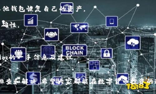   Tokenim无法提现EOS的解决方案与分析 /   
 guanjianci Tokenim, EOS, 提现 /guanjianci 

一、Tokenim简介
Tokenim是一个为EOS生态系统设计的多功能钱包，用户可以在这里进行EOS及其代币的存储、转账和管理。凭借其用户友好的界面和强大的功能，Tokenim吸引了众多EOS用户。然而，最近，一些用户反馈在Tokenim上无法提现EOS，这引发了广泛关注和讨论。

二、Tokenim无法提现EOS的原因
在讨论解决方案之前，首先要明确为何会出现无法提现EOS的情况。通常，导致这一问题的原因可能包括但不限于以下几个方面：

1. **网络拥堵**：EOS是一个基于区块链技术的去中心化平台，随时可能由于交易量大而出现网络拥堵，导致用户无法及时提取资金。

2. **账户权限问题**：每个EOS账户都有其对应的权限设置，如果账户的权限不足，可能会影响提现操作。

3. **Tokenim服务故障**：任何在线服务都可能遇到技术故障，Tokenim作为电子钱包也不例外。如果其服务器遇到问题，可能导致提现功能不可用。

4. **用户操作不当**：很多时候，用户对提现流程不够熟悉，操作不当也会导致失败。例如，输入错误的地址或未能完成必要的身份验证等。

三、如何解决Tokenim无法提现EOS的问题
如果您在使用Tokenim时遇到了无法提现EOS的问题，可以通过以下几种方法进行排查和解决：

h41. 检查EOS网络状态/h4
在尝试提现之前，首先要确认EOS网络的状态。可以通过EOS官方的区块浏览器或相关社群获取实时的网络信息。如果网络繁忙，建议稍后再试。

h42. 确认账户权限/h4
用户需要确认自己EOS账户的权限设置。登录Tokenim，进入账户设置，检查是否具备提现所需的所有权限。如果权限不足，可以考虑通过其他EOS钱包进行权限恢复。

h43. 联系Tokenim客服/h4
如果经过初步排查仍无法解决问题，建议联系Tokenim的客服团队。提供详细的问题描述和必要的账户信息，客服团队能够更快速地为您查找根源。

h44. 重新尝试操作/h4
最后，如果上述步骤均未能解决问题，可以尝试重新进行提现操作。确保输入信息的正确性，避免因操作失误而导致提现失败。

四、如何保障Tokenim使用安全
在使用任何数字货币钱包时，安全问题都至关重要。以下是一些确保使用Tokenim安全的方法：

h41. 开启两步验证/h4
在Tokenim及其他钱包中开启两步验证可以大幅增加账户的安全性，保护您的资金不受未经授权的访问。

h42. 保管好私钥/h4
私钥是您控制数字资产的唯一凭证，务必妥善保管，避免泄露。如果私钥丢失，您将无法访问您的资产。

h43. 经常检查账户活动/h4
定期查看账户的交易记录，可以帮助您及时发现任何异常活动。如果发现未授权的交易，要立刻采取措施。

h44. 注意钓鱼网站/h4
在使用Tokenim进行ANY操作时，要确保访问的是官方渠道，避免进入假冒网站和遭遇钓鱼攻击。

五、相关问题解答
为了帮助大家更好地理解Tokenim无法提现EOS的问题，以下是4个相关问题及其详细解答。

h4问题一：Tokenim的安全性如何？/h4
Tokenim作为一个数字货币钱包，其安全性主要依赖于其开发团队的技术实力和用户自身的操作习惯。Tokenim支持多种安全措施，如两步验证、私钥自主管理等，利用这些功能可以在很大程度上提升安全性。

除此之外，Tokenim钱包的源码是公开的，自由社区的力量可以监督其代码的安全性。用户也常常建议Tokenim引入更多的安全措施，比如实时监测风险和交易异常自动提醒等。

然而，用户在使用Tokenim时也应该保持警惕。定期修改密码、不要在不安全的网络环境下操作以及避免共享账户信息是每一个用户都应该遵循的安全原则。

h4问题二：EOS提现过程中有什么需要注意的事项？/h4
在EOS提现过程中，有几个关键环节需要格外注意：

1. **提现地址的确认**：务必确保提现地址的准确性，输入错误的地址可能导致资金丢失。

2. **网络拥堵影响**：了解当前网络的拥堵情况，尤其在特殊时段（例如市场波动较大期间），可能需要等待更长时间才能完成提现。

3. **提现额度的限制**：一些钱包可能对单笔提现额度设定限制，了解相关规定能帮助用户合理规划提现策略。

4. **身份验证要求**：在进行大额提现时，有可能需要完成身份验证，确保资金的合法性和安全性。

h4问题三：EOS账户权限管理具体如何操作？/h4
账户权限管理是在EOS上进行任何操作的前提，只有当权限经过授权才能成功进行操作。以下是具体的管理步骤：

1. **使用EOS账户管理工具**：大多数EOS钱包（包括Tokenim）提供用户界面管理账户权限，用户可以简便快捷地进行设置。

2. **设置不同的权限等级**：EOS允许用户为不同的操作创建不同权限等级，使得即使在帐号被攻破的情况下，某些操作也无法被执行。

3. **定期审查和更新权限**：根据需要，定期审查账户的权限配置，确保不再需要的权限及时收回，这能降低被攻击的风险。

4. **利用社区资源**：EOS社区有很多关于账户权限管理的知识和教程，保持学习能帮助用户更好地保护自己的资产。

h4问题四：如果Tokenim关停怎么办？/h4
如果Tokenim因为某些原因关闭，由于用户的资产会受到影响，以下是应对方案：

1. **提前备份私钥**：用户应始终备份自己的私钥以及相应的助记词，确保即使Tokenim关停也能通过其他钱包恢复自己的资产。

2. **选择其他钱包**：用户可以考虑将资金迁移至其他信誉良好的EOS钱包，转移过程注意确认信息的准确性。

3. **关注官方信息**：定期查看Tokenim的官方通告，以便及时掌握任何变动，合理处置资产。

4. **加入社群交流**：许多Tokenim用户会在社群中讨论问题，加入相应的社群能帮助您获取有关Tokenim的一手信息及建议。

结论
Tokenim作为EOS生态中重要的钱包工具，虽有可能在提现等操作上出现问题，但通过上述方法可以有效排查和解决。希望大家都能在数字货币投资的道路上更加顺畅！