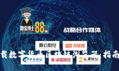 如何下载数字货币区块链浏览器：指南与建议