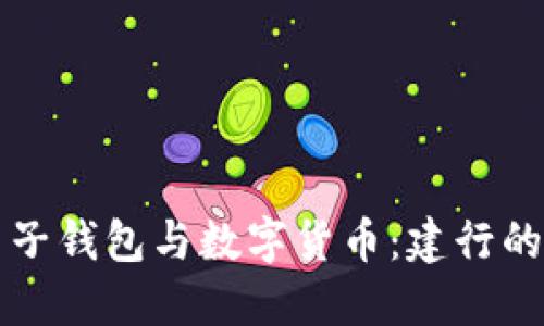 Title: 电子钱包与数字货币：建行的创新探索