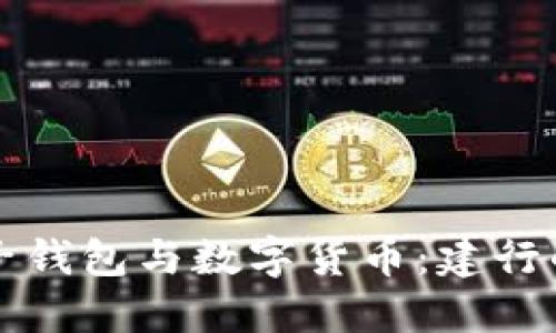 Title: 电子钱包与数字货币：建行的创新探索