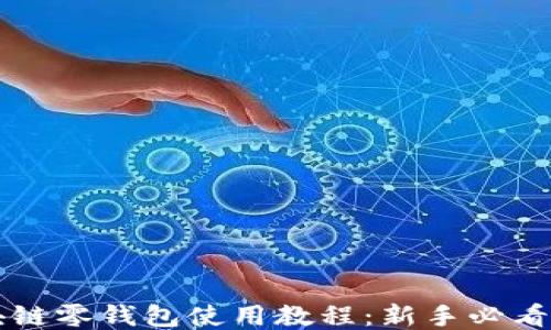 
区块链零钱包使用教程：新手必看指南