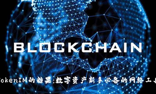 TokenIM的糖果：数字资产新手必备的网络工具