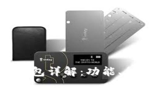 一般的加密钱包详解：功能、种类与安全性
