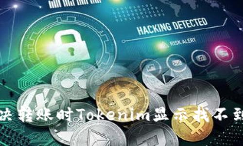 如何解决转账时Tokenim显示找不到的问题