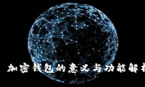 : 加密钱包的意义与功能解析