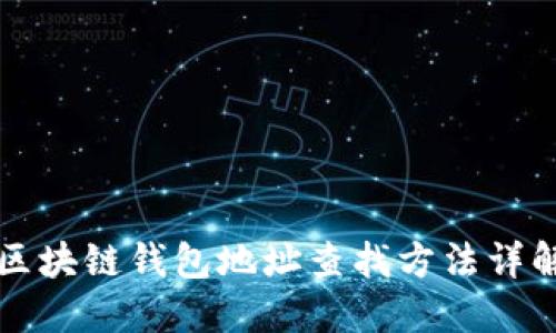 区块链钱包地址查找方法详解